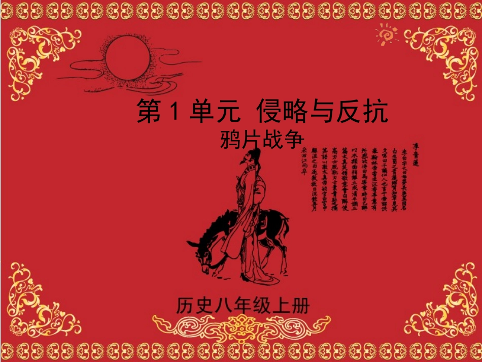 人教版历史八年级上册第1课鸦片战争课件_第1页