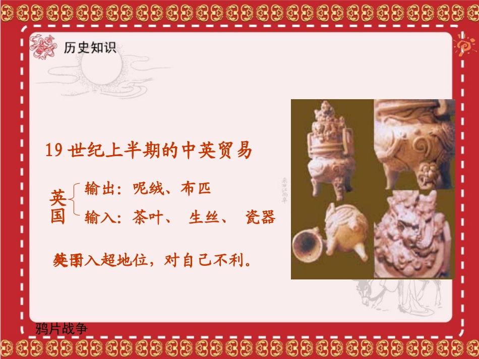 人教版历史八年级上册第1课鸦片战争课件_第3页