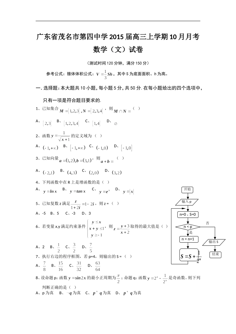 广东省茂名市第四中学2015届高三上学期10月月考数学（文）试卷word版_第1页