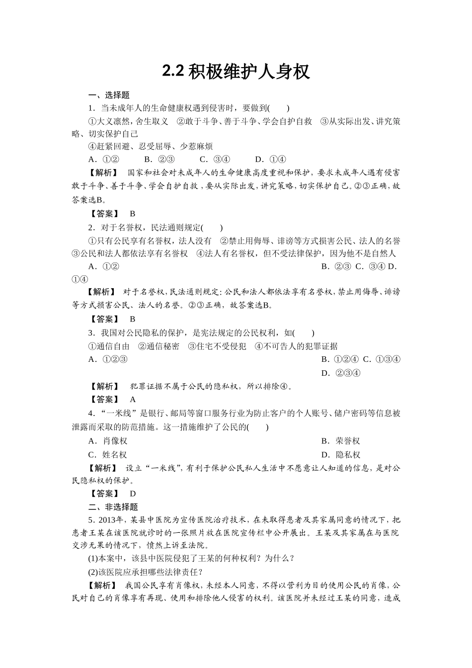 《2.2-积极维护人身权》同步练习2_第1页