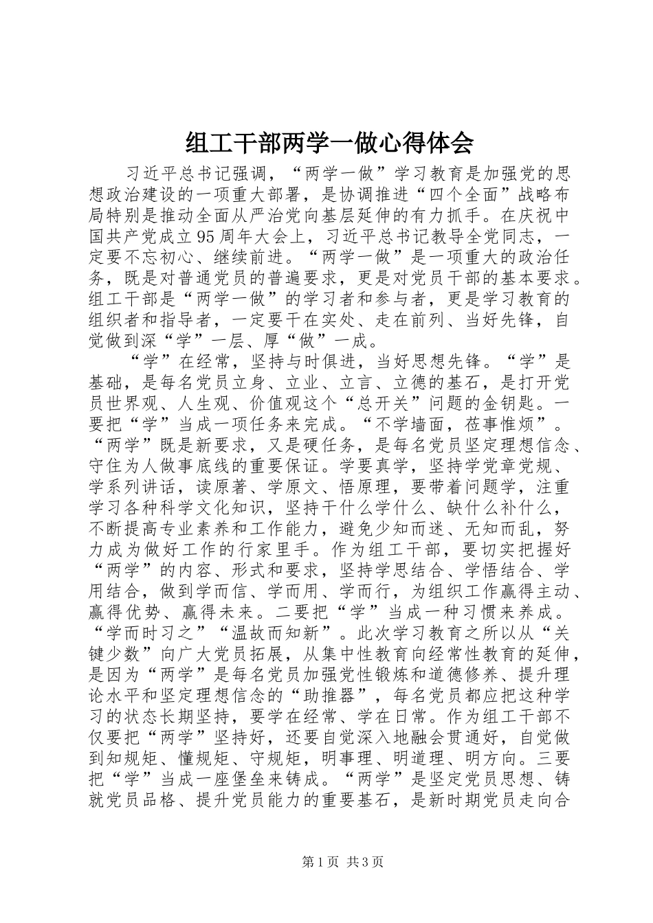 组工干部两学一做心得体会_第1页