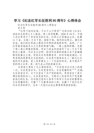 学习《纪念红军长征胜利80周年》心得体会