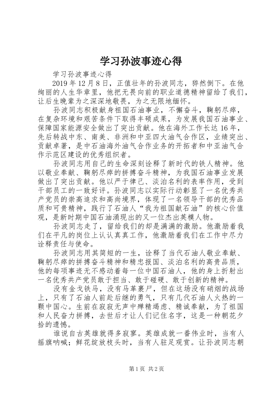 学习孙波事迹心得_第1页