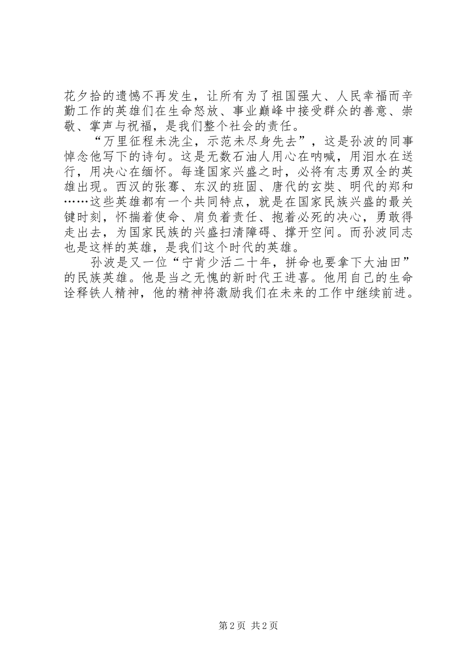 学习孙波事迹心得_第2页