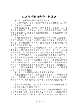 20XX年法制报告会心得体会