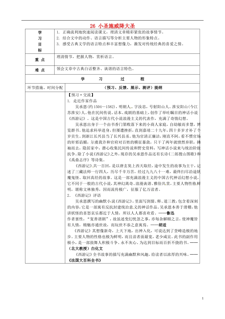 七年级语文上册26小圣施威降大圣导学案(无答案)(新版)新人教版_第1页