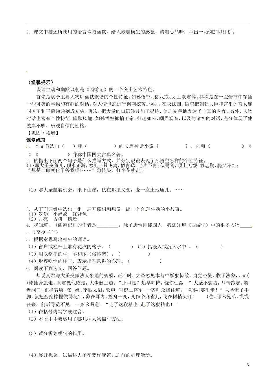 七年级语文上册26小圣施威降大圣导学案(无答案)(新版)新人教版_第3页