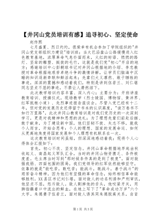 【井冈山党员培训有感】追寻初心、坚定使命