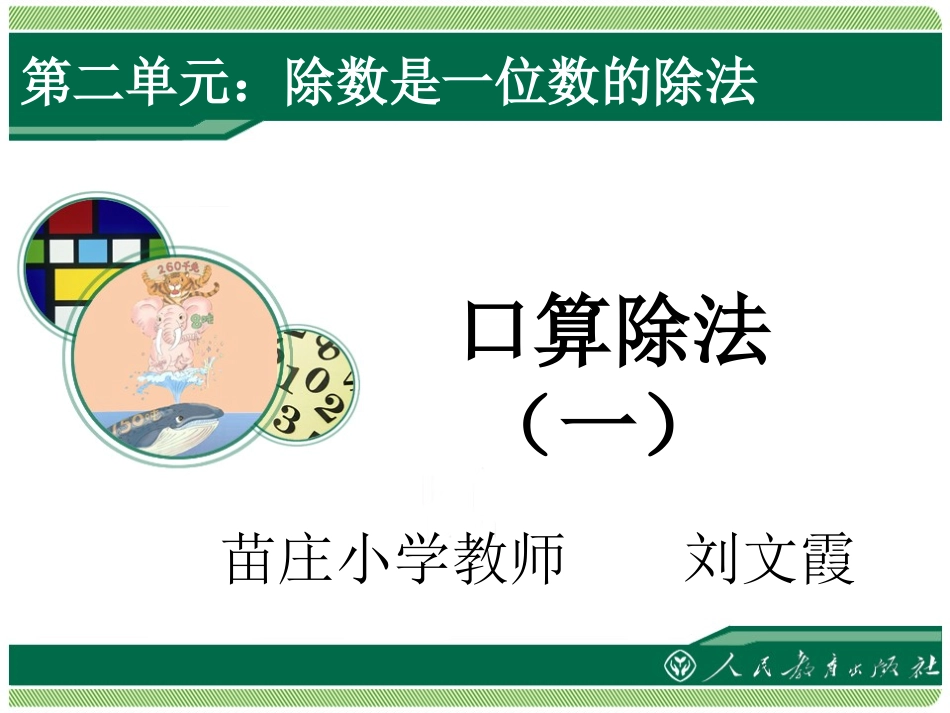 人教2011版小学数学三年级人教版三年级下册数学《口算除法》_第1页