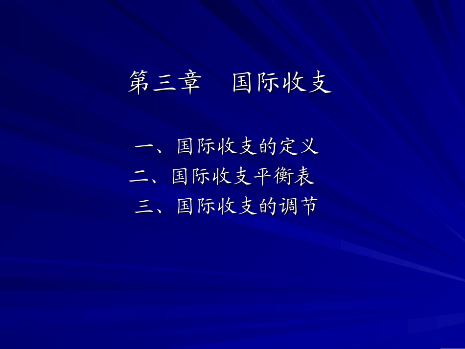 第3章__国际收支_第1页