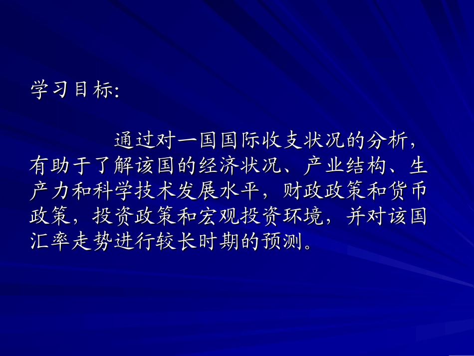 第3章__国际收支_第2页