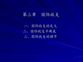 第3章__国际收支