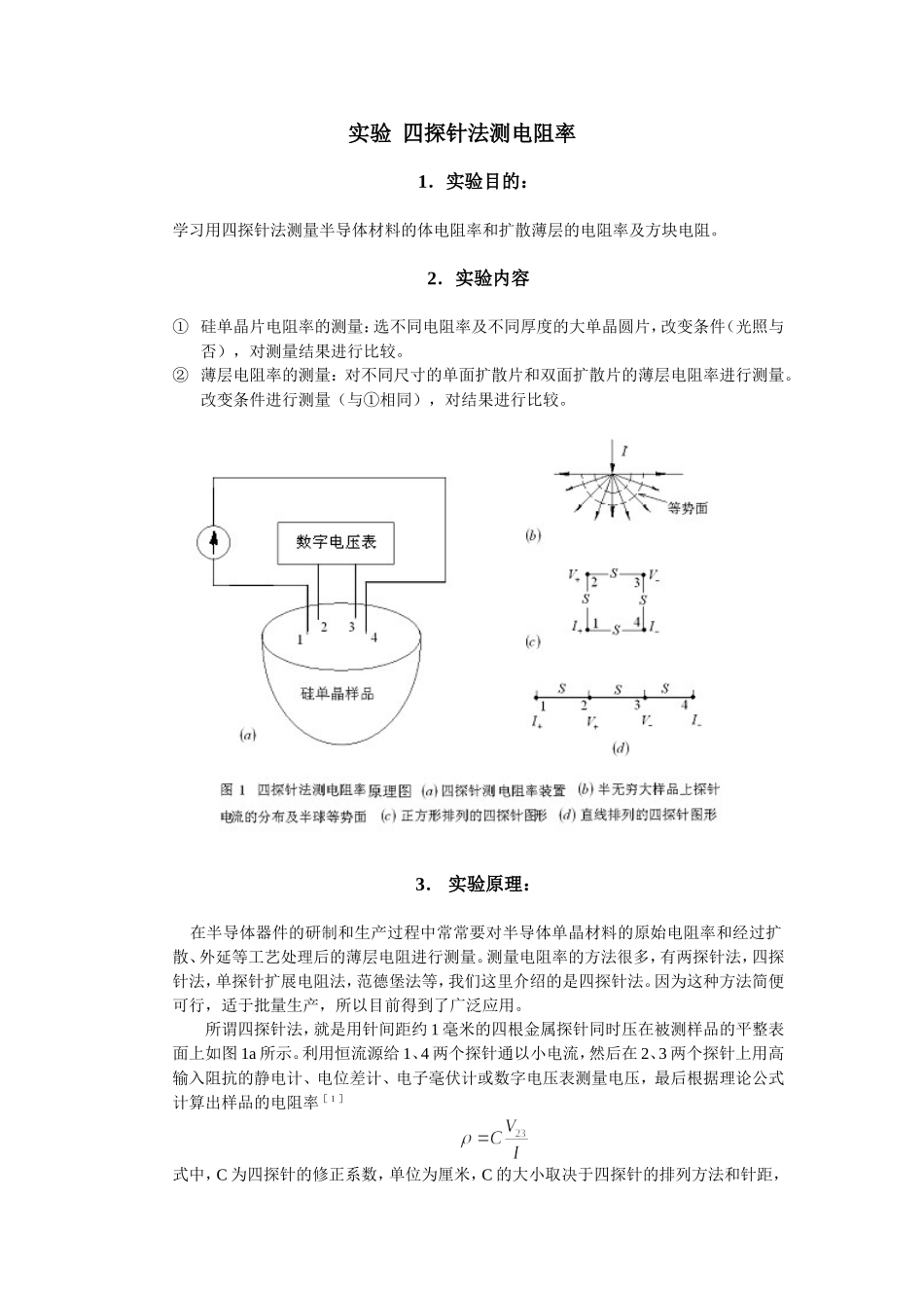 四探针法测电阻率实验原理_第1页