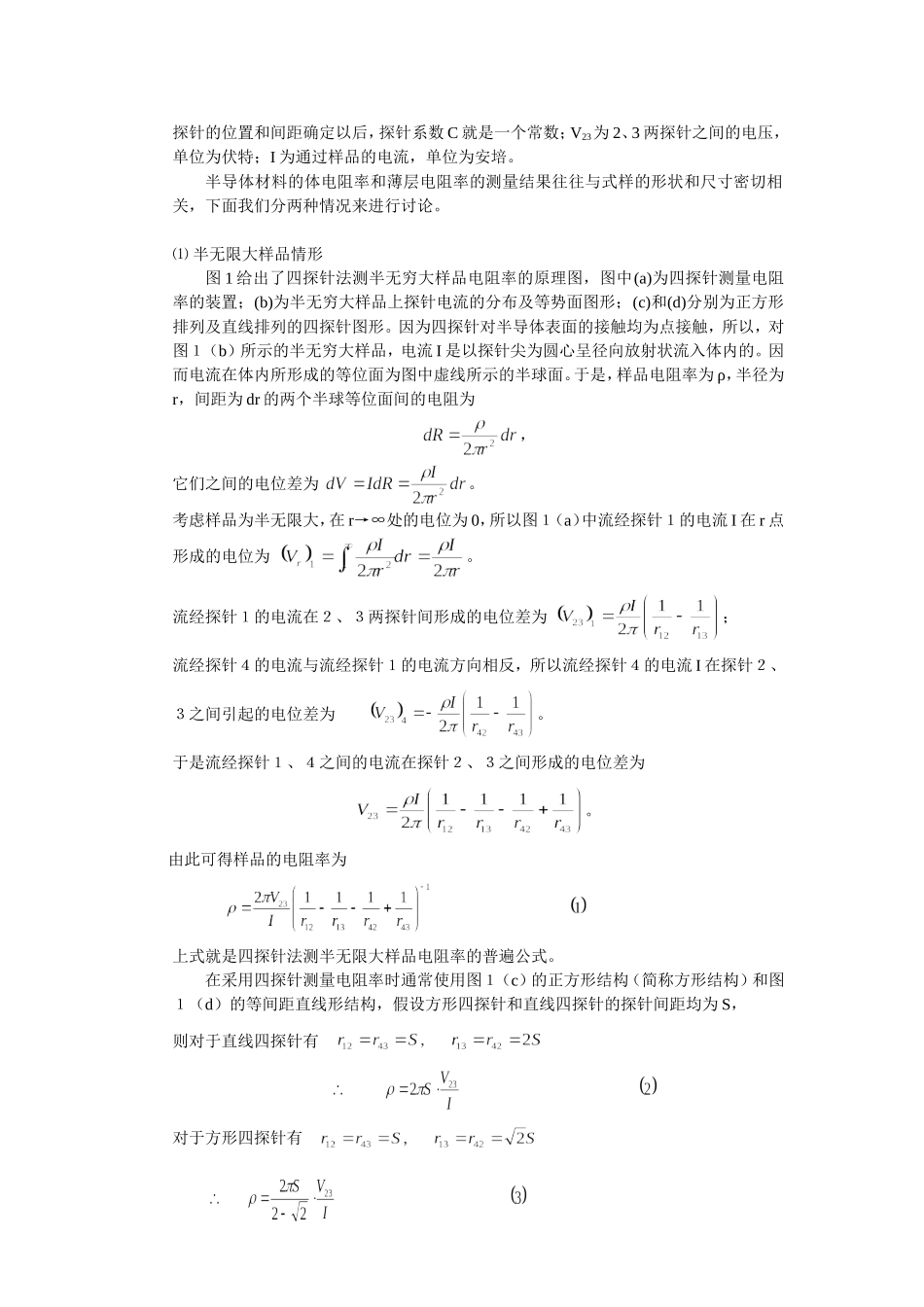 四探针法测电阻率实验原理_第2页