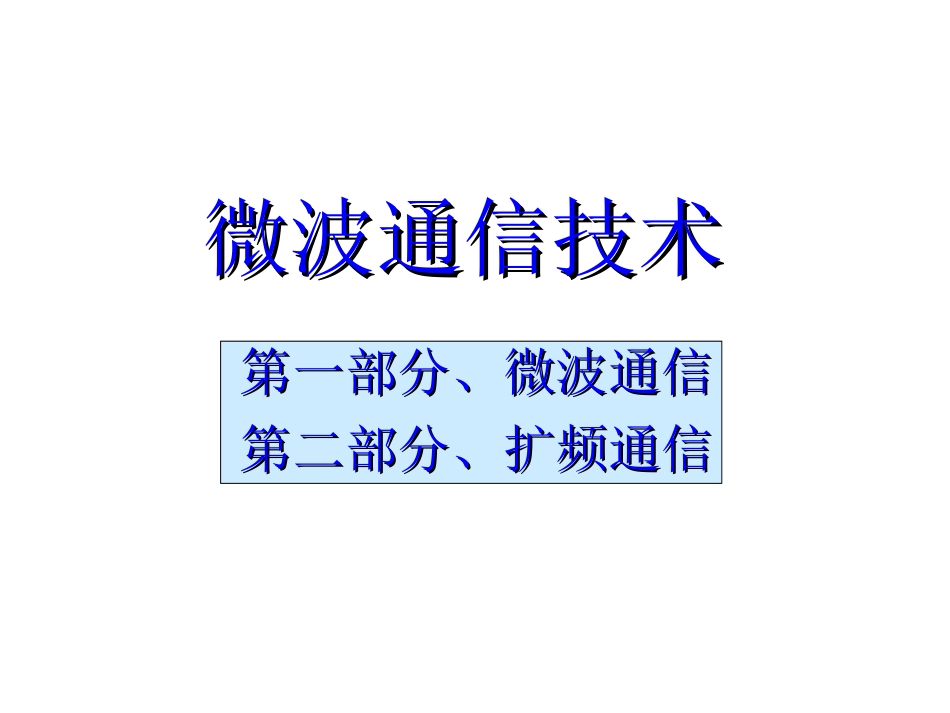 概论04：微波与扩频通信_第1页