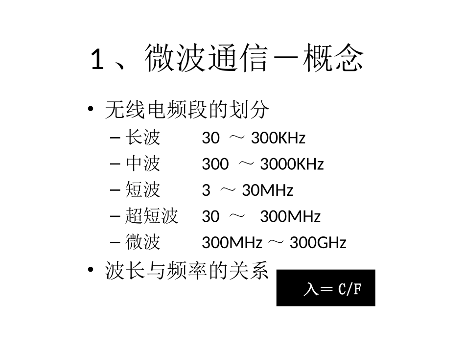 概论04：微波与扩频通信_第3页