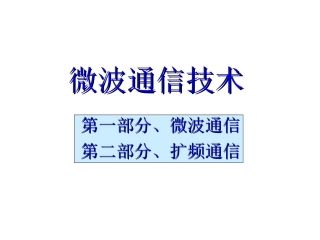 概论04：微波与扩频通信