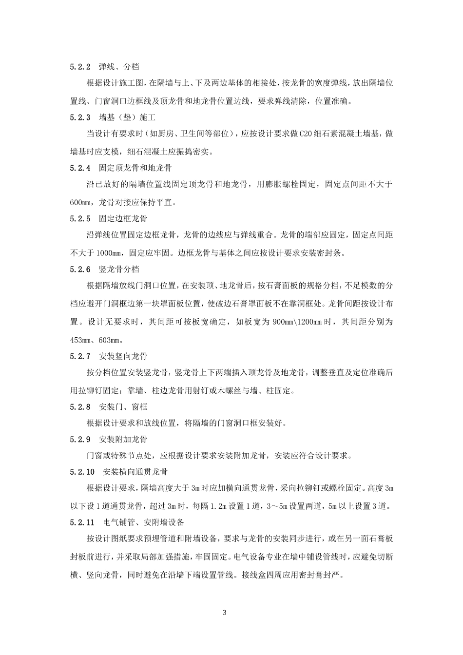 轻钢龙骨石膏板内隔墙施工工法_第3页