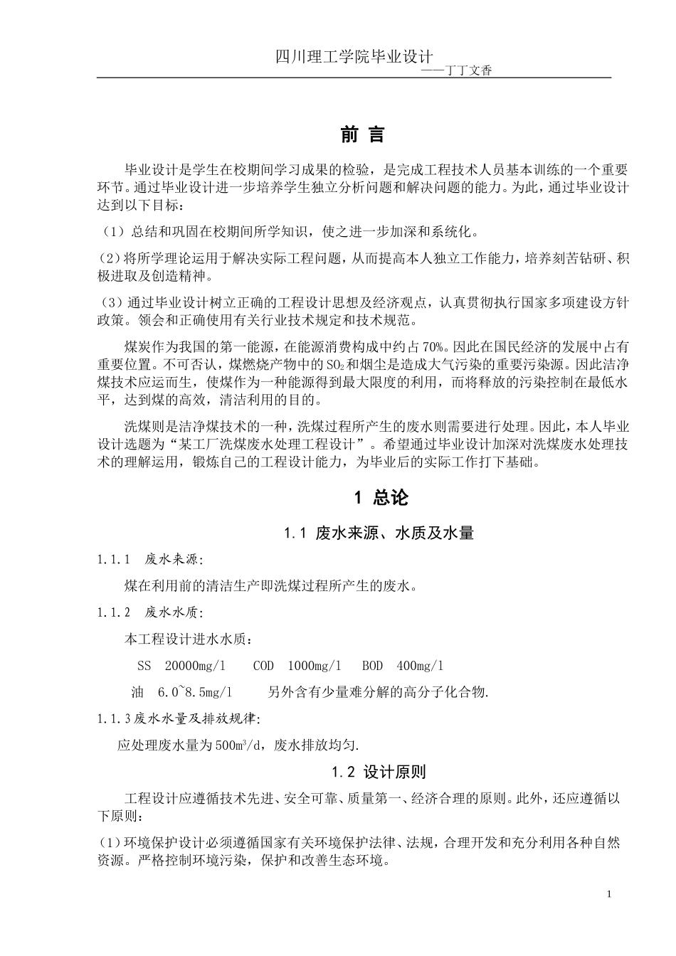 洗煤废水处理设计计算说明书_第1页