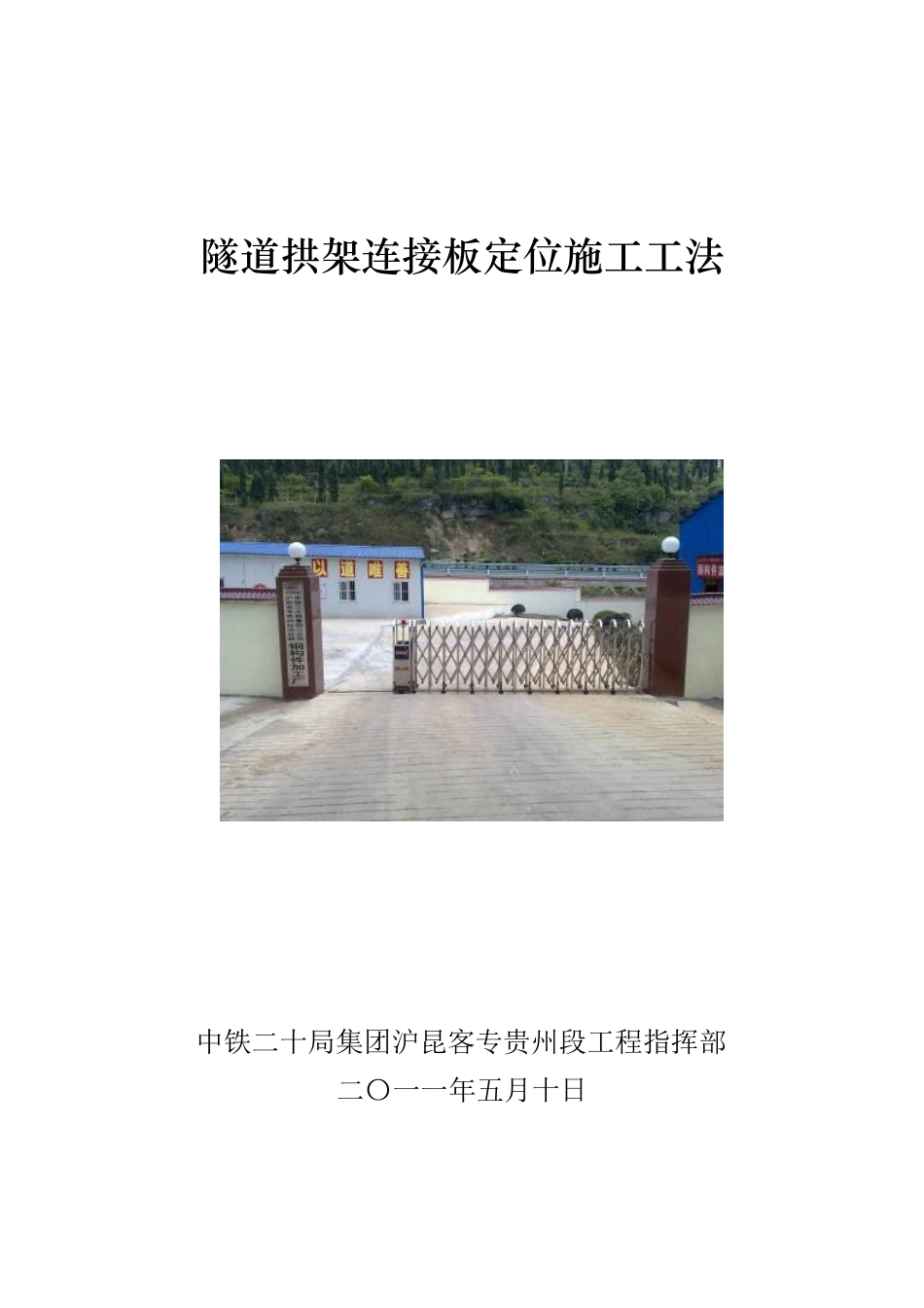 隧道拱架连接板定位施工工艺_第1页