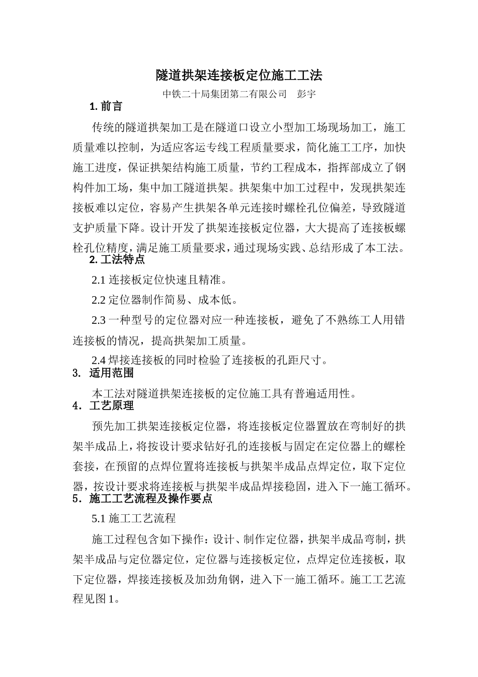 隧道拱架连接板定位施工工艺_第2页