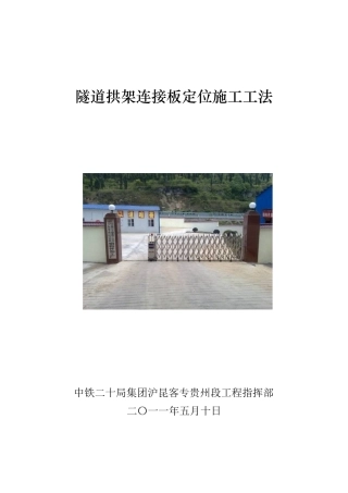 隧道拱架连接板定位施工工艺