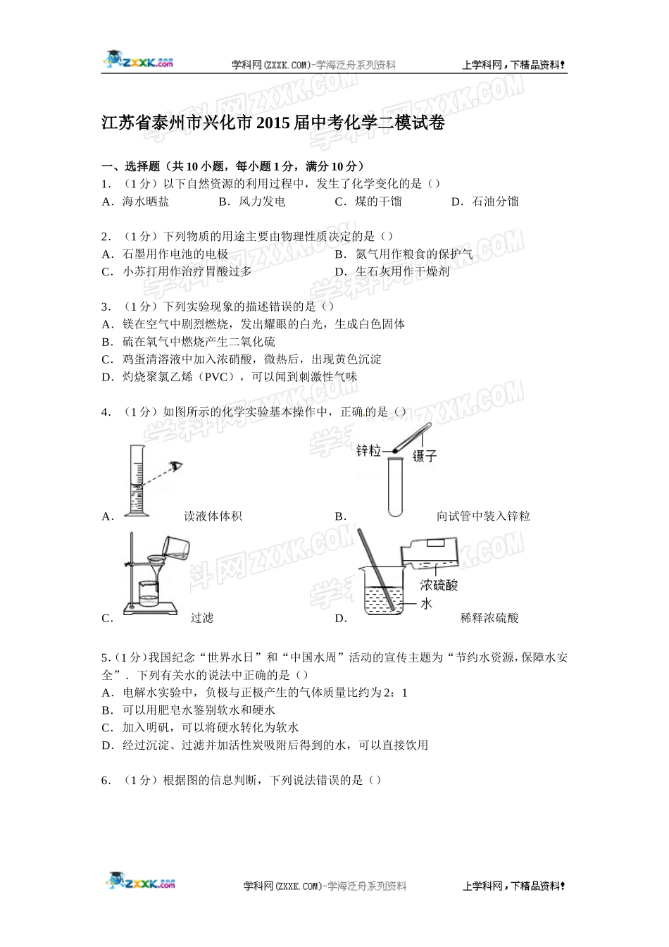 江苏省泰州市兴化市2015届中考化学二模试卷【解析版】_第1页