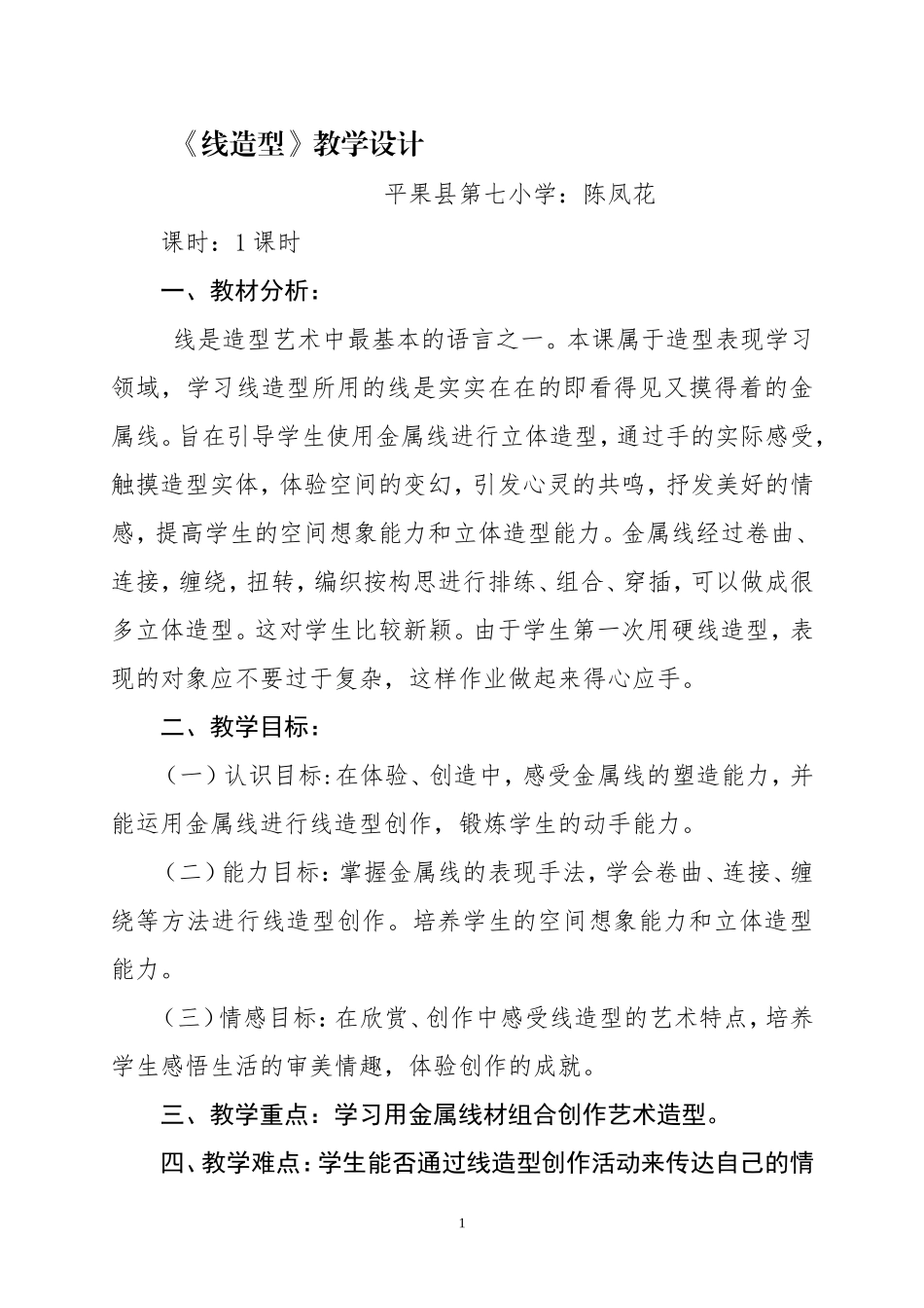 《线造型》教学设计_第1页