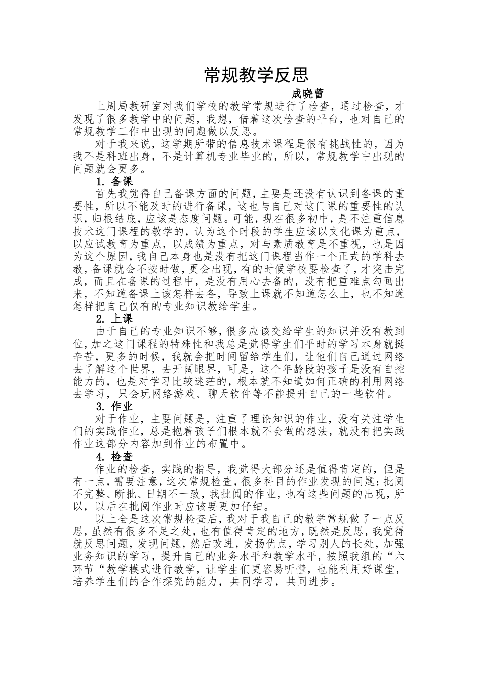 教学常规反思成晓蕾_第1页