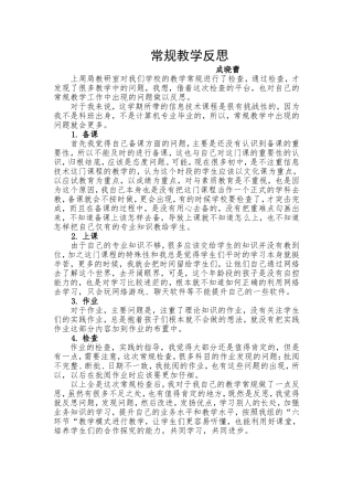 教学常规反思成晓蕾
