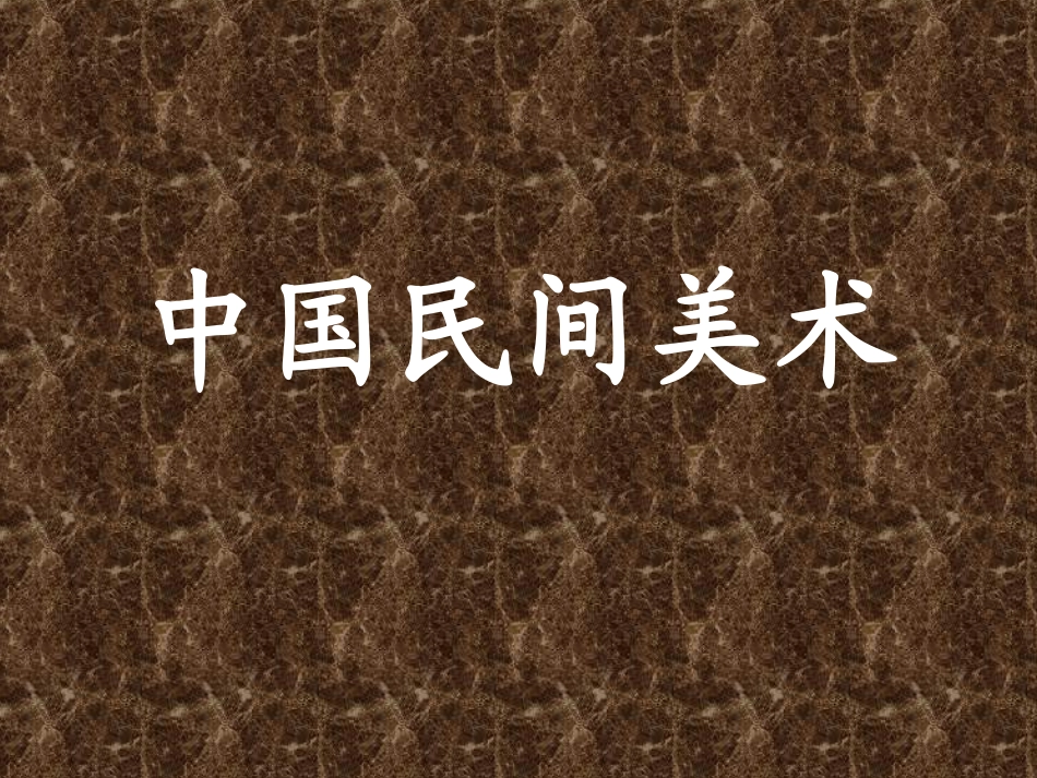 民间美术(美术)PPT课件_第1页