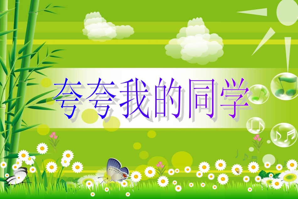 口语交际《夸夸我的同学》课件_第2页