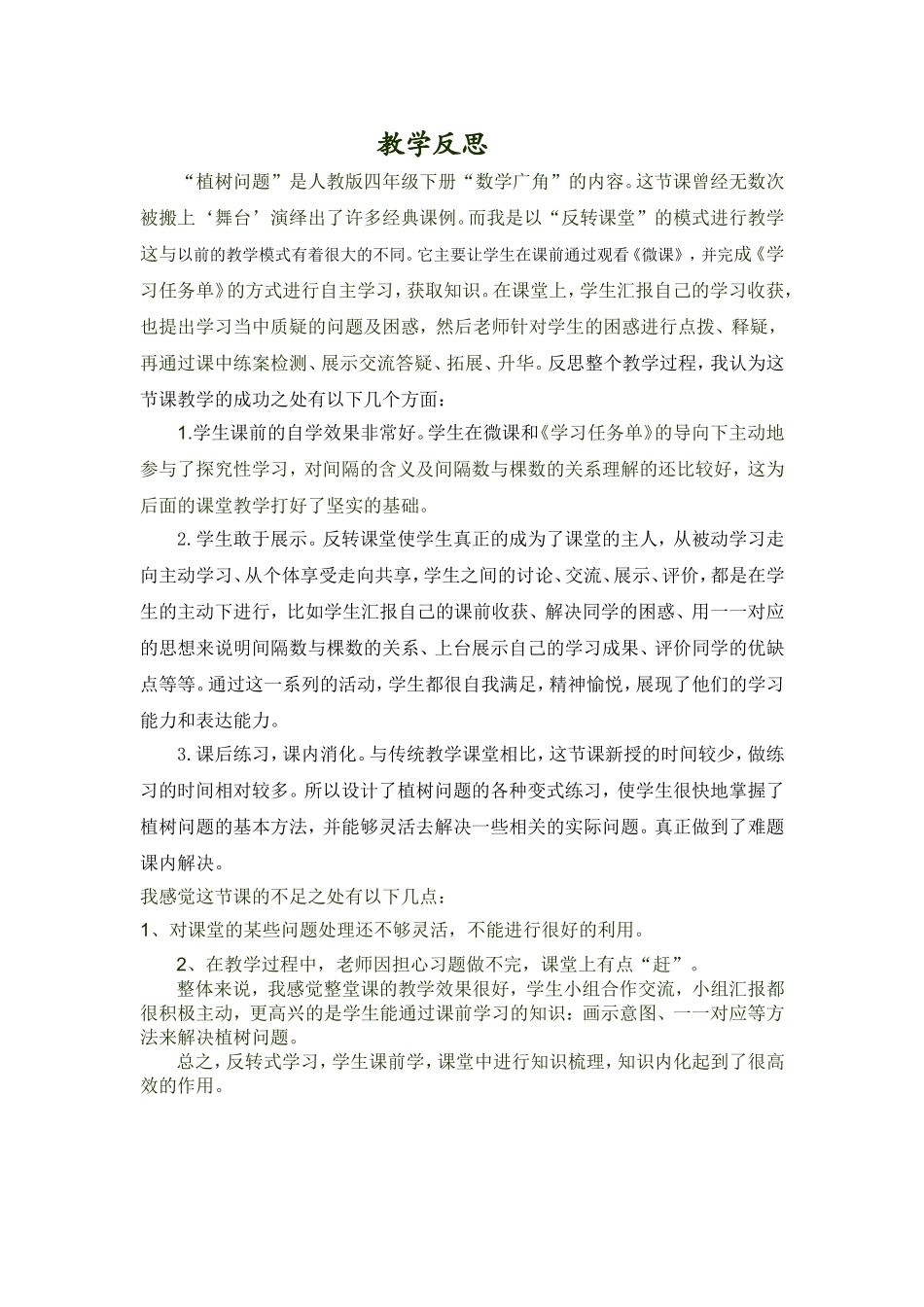 《植树问题》课后反思(易国庆）_第1页