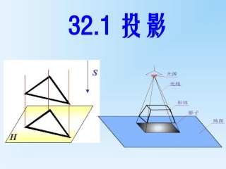 32.1-投影-