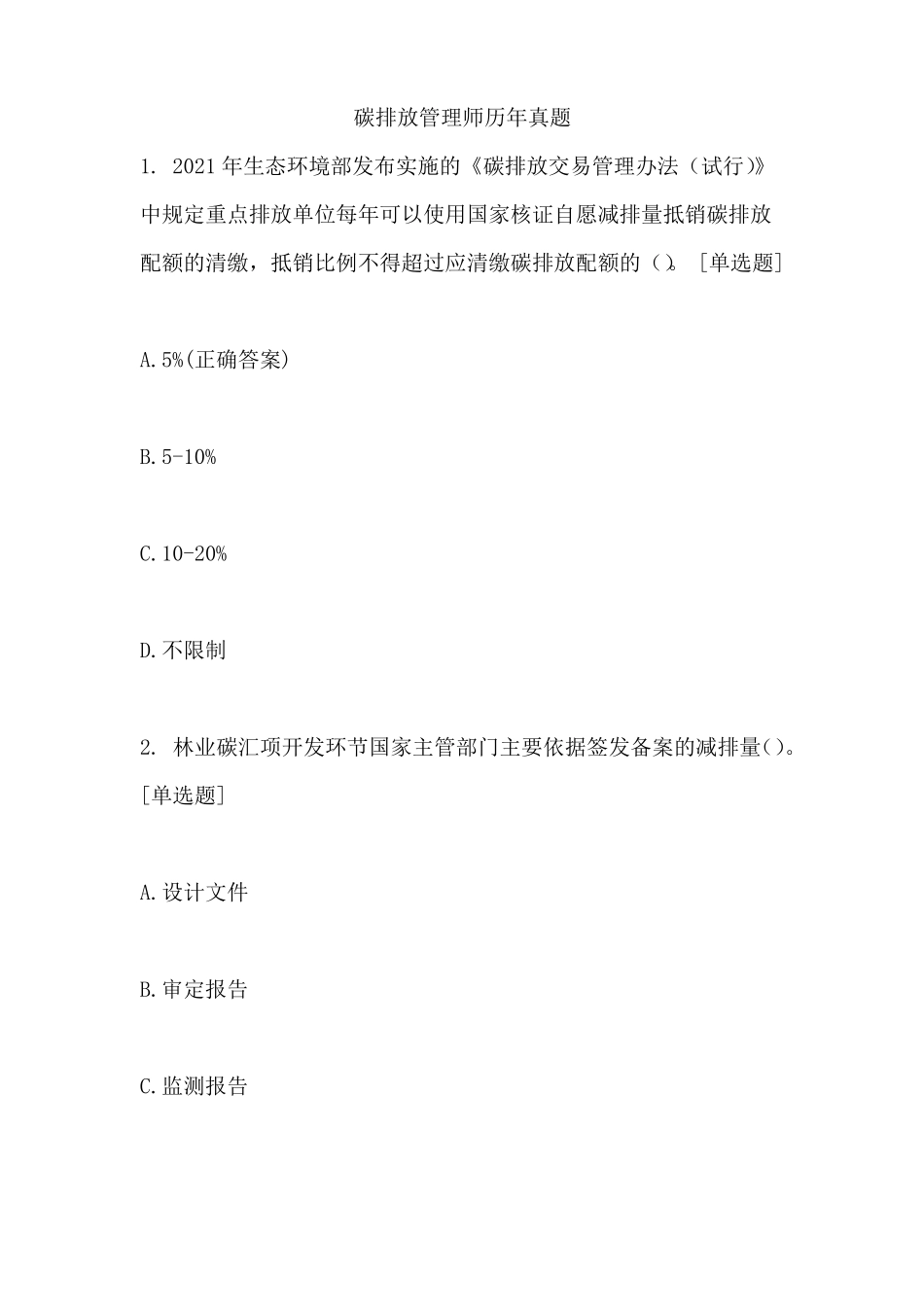 碳排放管理师历年真题_第1页