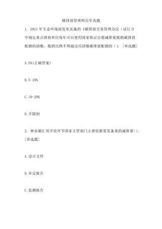 碳排放管理师历年真题