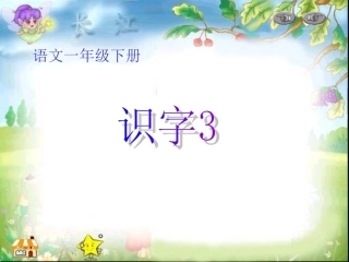 小学语文一年级下册识字3ppt