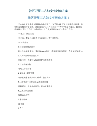 社区开展三八妇女节活动方案