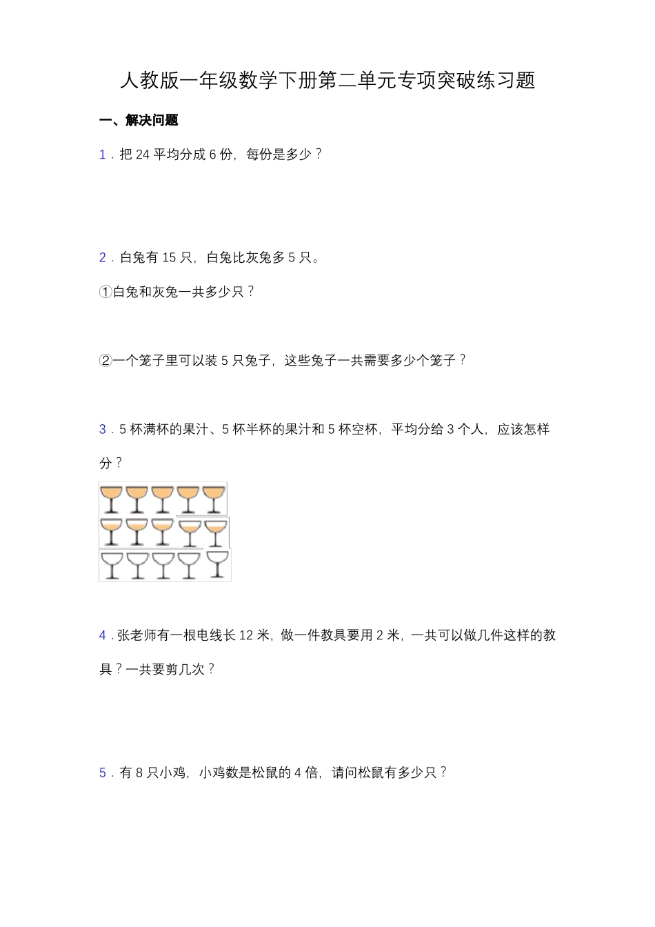 专项突破人教版二年级数学下册专项突破练习题-解决问题含答案_第1页