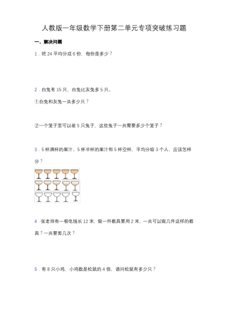 专项突破人教版二年级数学下册专项突破练习题-解决问题含答案