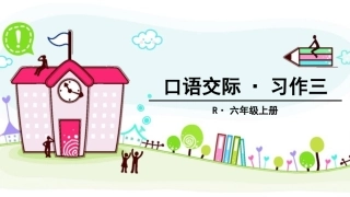 口语交际·习作三