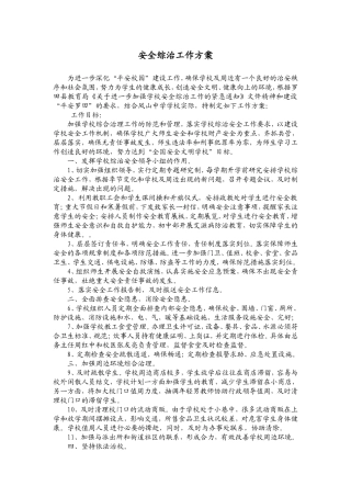 凤山中学2009年安全综治工作方案