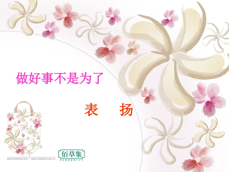 做好事不是为了表扬课件_第1页