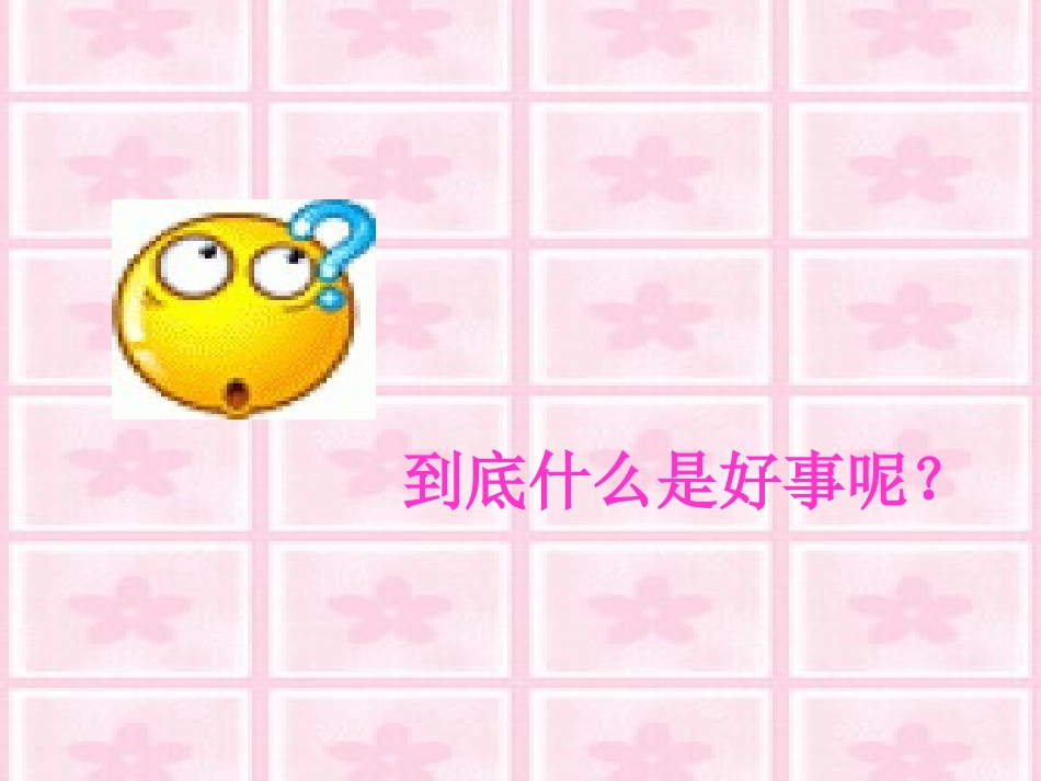 做好事不是为了表扬课件_第2页