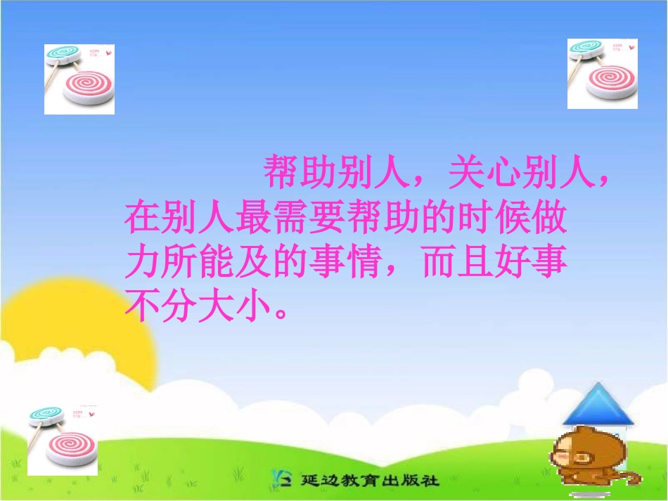 做好事不是为了表扬课件_第3页