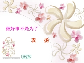 做好事不是为了表扬课件