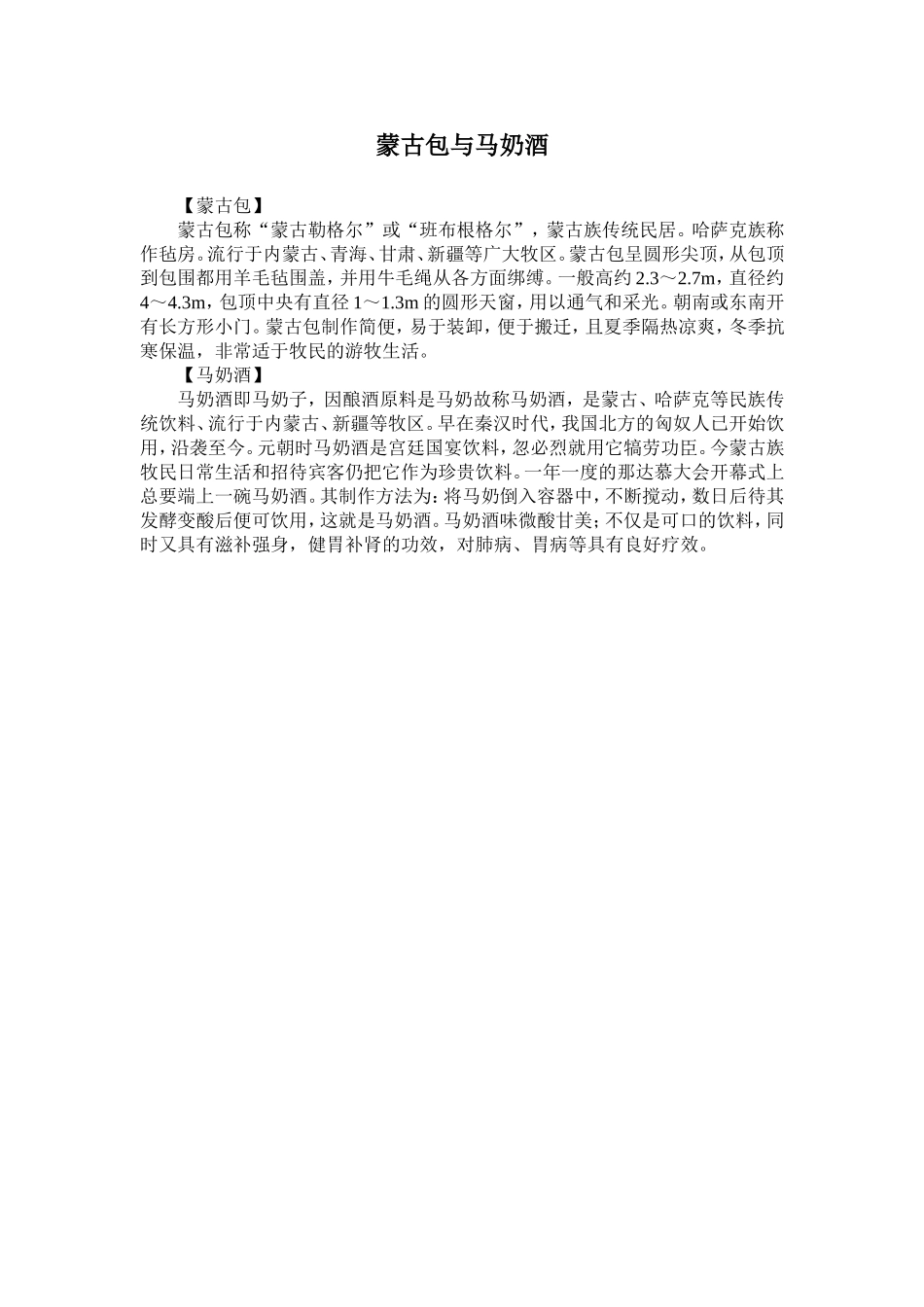 蒙古包与马奶酒_第1页