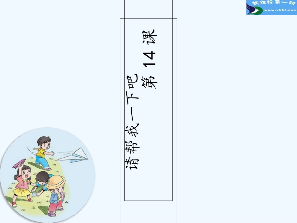 第14课请帮我一下吧_第1页