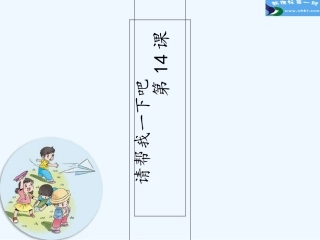 第14课请帮我一下吧