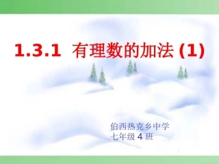 有数的加法.3.1-有理数的加法--